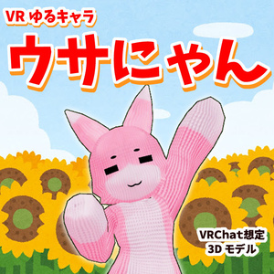 【オリジナル3Dモデル】ウサにゃんVer2.00 -Usanyan- Fallback Avatar対応