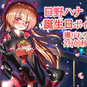日野ハナ誕生日ボイス@2021
