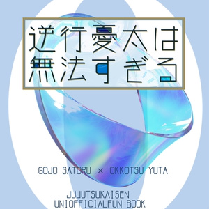 4 【10/27】逆行憂太は無法すぎる【サンプル】 | 逆行憂太は無法