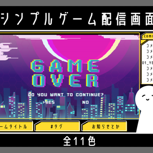 ゲーム配信画面
