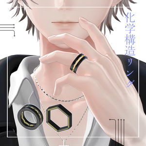 化学構造リング - 3Dモデル「悠莉」対応追加