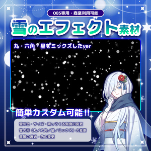 【配信素材】雪エフェクト（OBS用/HTMLソース/雪の色・量・形状(星・丸・六角形)・スピードがカスタム可能/冬）