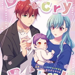シノビガミ　シナリオ本「Don't cry Baby!」