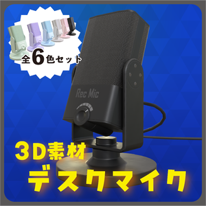 3D素材　デスクマイク 卓上マイク