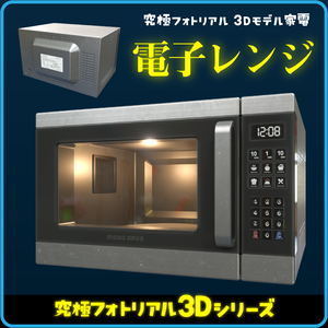 【究極フォトリアル3D】電子レンジ 3Dアセット（6セット）