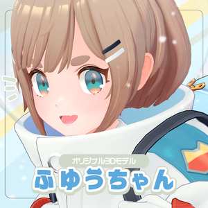 【ふゆうちゃん】オリジナル3Dモデル