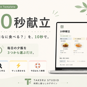 10秒献立｜「今日なに食べる？」を、10秒で。｜Notionテンプレート