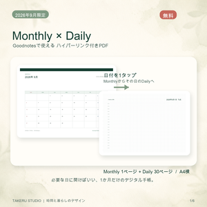 Monthly × Daily｜2026年9月デジタル手帳【無料・Goodnotes動作確認済み】
