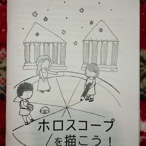 ホロスコープを描こう電子版
