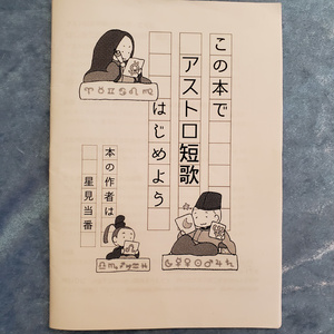 はじめてのアストロ短歌電子版
