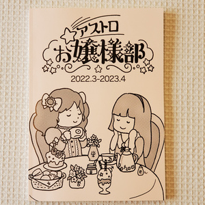 アストロお嬢様部活動日誌