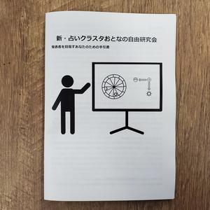新・占いクラスタおとなの自由研究会