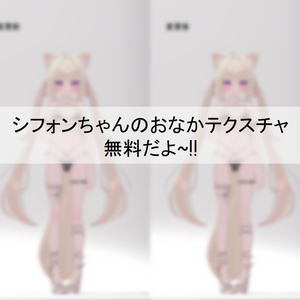Free DL　シフォンちゃんのおなかテクスチャ