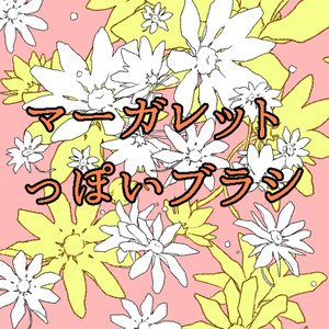 マーガレットっぽいブラシ(CLIP STADIO PAINT用)