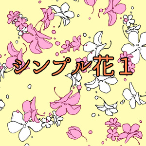 シンプル花1(CLIP STADIO PAINT用)