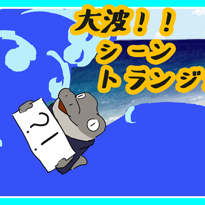 大波のシーントランジション