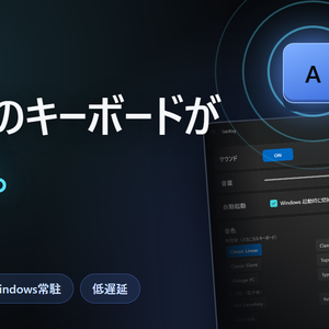  TaktKey【無料版】Windows常駐 打鍵音シミュレーター