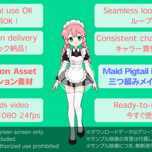 AIアニメーション素材｜少女E 三つ編み メイド ステップF｜AI Animation Asset｜Girl E Pigtail braids Maid Step-F Animation Loop