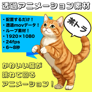 茶トラぴょんくるりん【透過アニメーション素材｜シームレスループ】 Jumping & Twirling Orange Tabby – Transparent Seamless Loop Animation