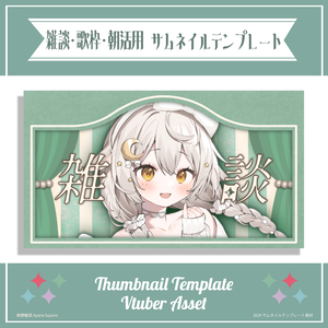 【サムネイル素材】重ねるだけ 雑談・歌枠・朝活用 フレンチルックな窓際風【Vtuber Asset】