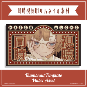 【Vtuber 素材】重ねるだけ 同時視聴用サムネイル素材 シネマ風【Vtuber Asset】