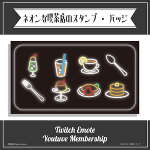【Twitch Emote / Youtube Stamp】ネオン喫茶モチーフのスタンプ素材【Vtuber Asset】