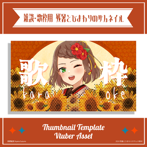 【サムネイル素材】残暑と向日葵 雑談・歌枠用サムネ 重ねるだけ【Vtuber Asset】
