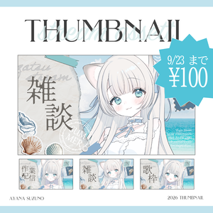 【Vtuber 素材】4点セット 重ねるだけ 雑談・歌枠・作業配信用 海のポストカードのサムネイル素材【Vtuber Asset】