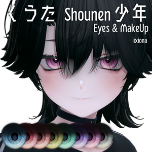 【くうた】Shounen 少年 Eyes & MakeUp iixiona 缩略图 2