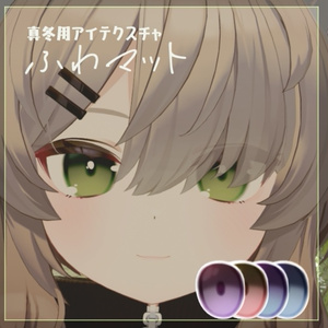 【真冬用アイテクスチャ】ふわマット