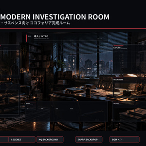 【ココフォリア用】2PL現代調査ルームセット｜7シーン＋BGM付き