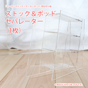 ストック＆ポッドセパレーター