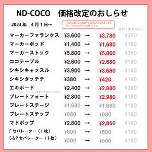 ND-COCO商品　価格改定のお知らせ
