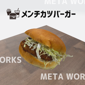 メンチカツバーガー【3Dモデル】