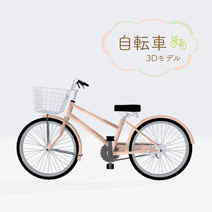 自転車【3Dモデル】