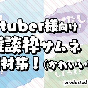 【VTuber様向け】おはなししようよ！サムネイル素材（11色）