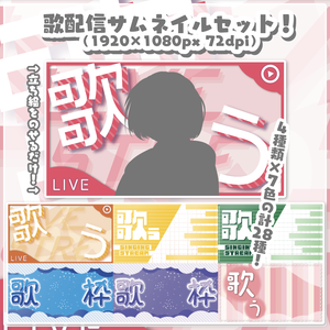 【VTuber様向け】立ち絵を載せるだけ！歌配信サムネイル素材4種×7色セット（フリー＆有料）