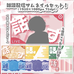 【VTuber様向け】立ち絵を載せるだけ！雑談配信サムネイル素材4種×7色セット（フリー＆有料）