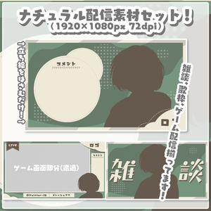 【VTuber様向け】立ち絵をはさむだけ！ナチュラル配信素材4色セット～雑談配信＆ゲーム配信～