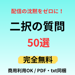 【完全無料】配信の沈黙をゼロに！リスナーと盛り上がる二択の質問50選【商用利用OK/PDF・txt同梱】