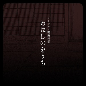 CoCシナリオ - BOOTH
