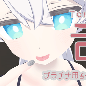 【プラチナ専用】舌テクスチャ