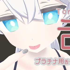 【プラチナ専用】舌テクスチャ