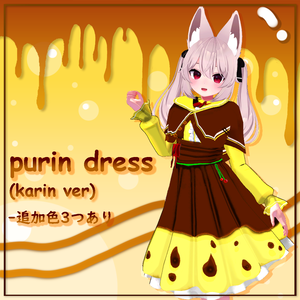 [カリン用] プリンドレス Purin Dress for Karin(PB対応)