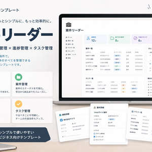 案件レーダー | フリーランスのための案件・顧客管理Notionテンプレート