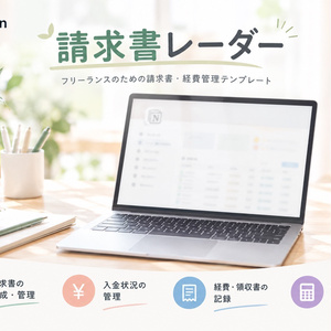 請求書レーダー | フリーランスのための請求書・経費管理Notionテンプレート