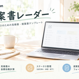 提案書レーダー | フリーランスのための見積書・提案書Notionテンプレート