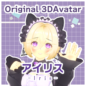 VRChat想定アバター「アイリス」