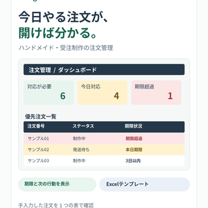 ハンドメイド・受注制作向け｜注文・制作・納期・発送の確認表【Excelテンプレート】