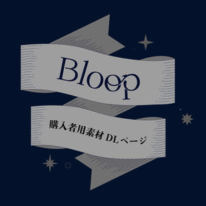 『Bloop』購入者用DL素材